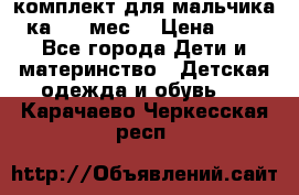комплект для мальчика 3-ка 6-9 мес. › Цена ­ 650 - Все города Дети и материнство » Детская одежда и обувь   . Карачаево-Черкесская респ.
